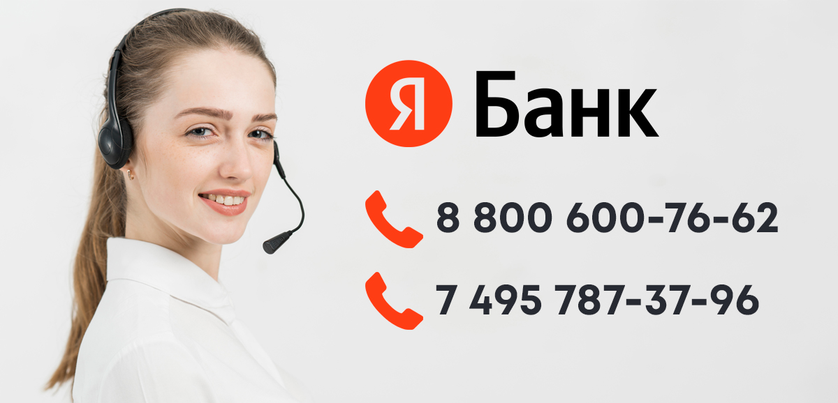 Горячая линия Яндекс Банка - номер кол-центра для связи с оператором