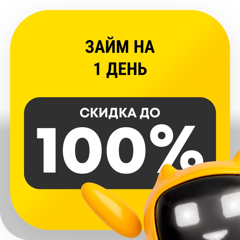 Займ на 1 день