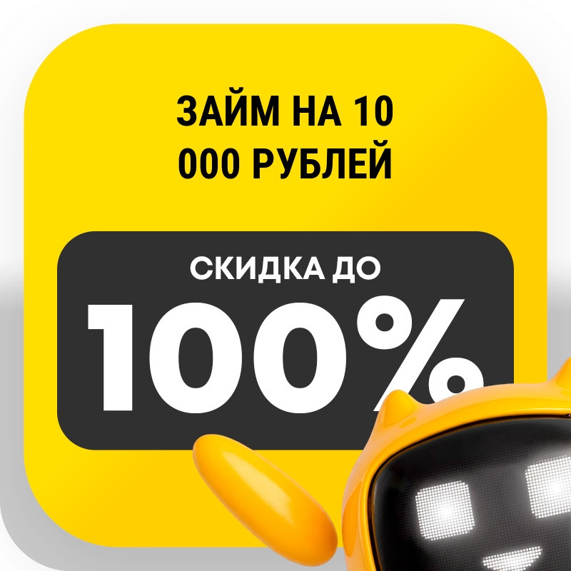 Займ на 10 000 рублей
