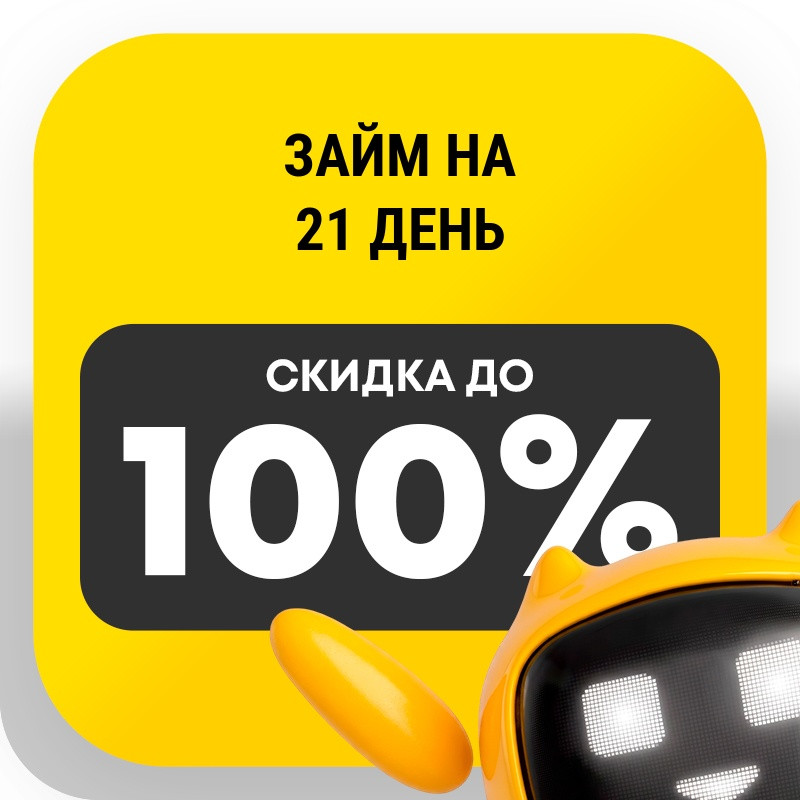 Займ на 21 день