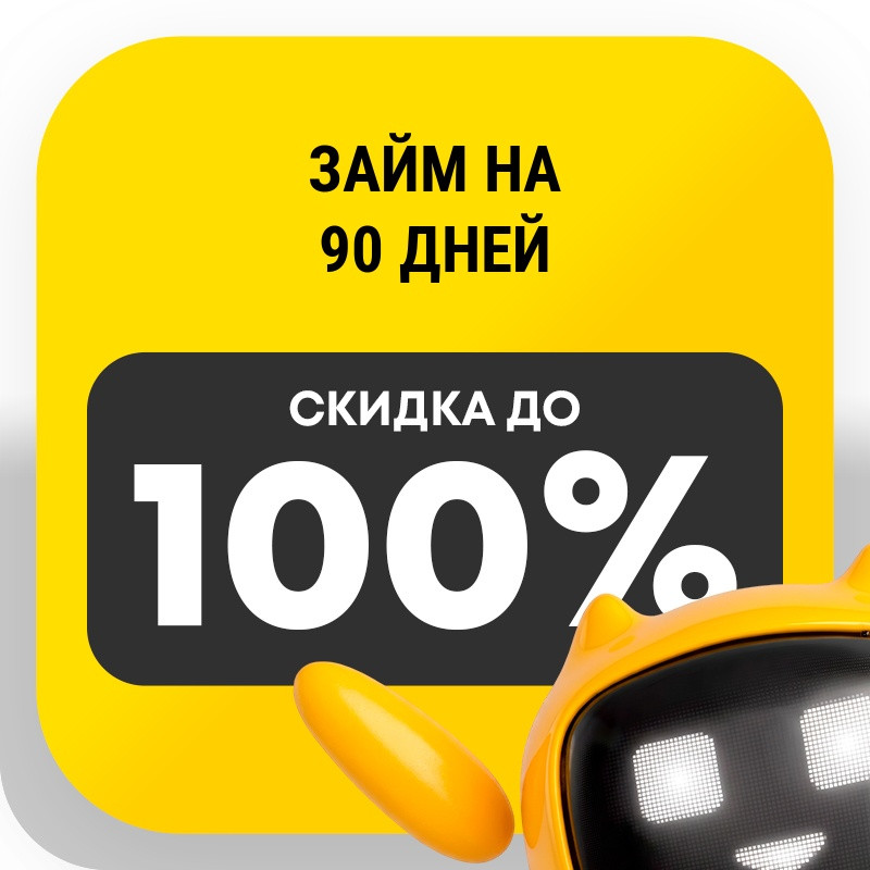 Займ на 90 дней