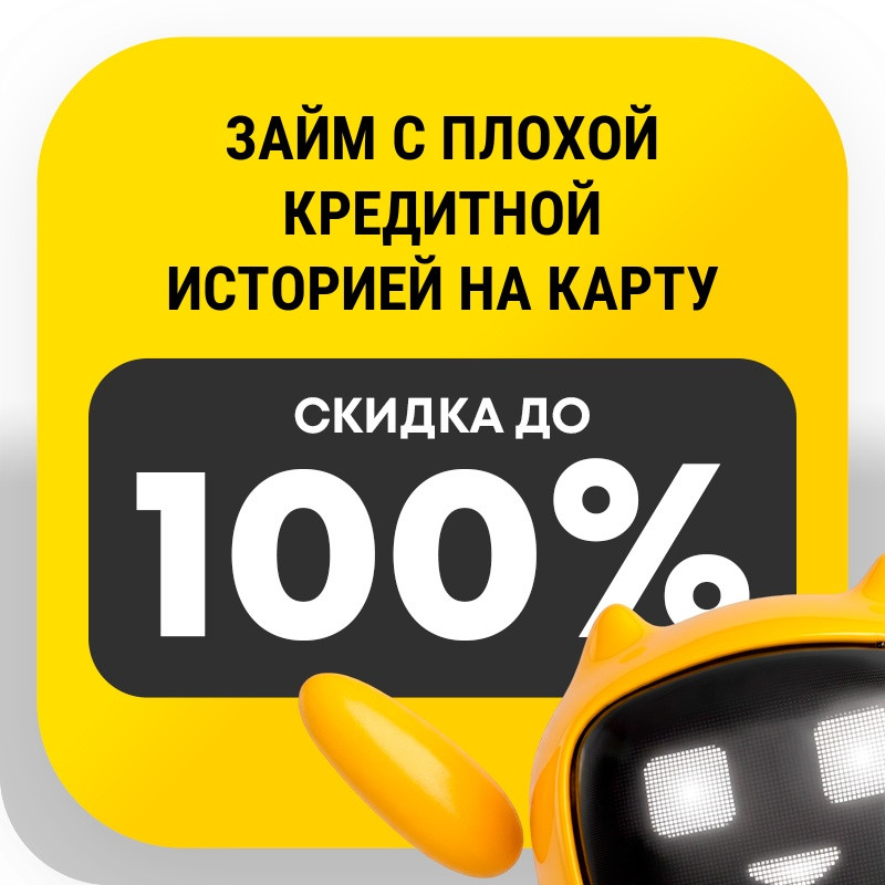 Займ с плохой кредитной историей на карту