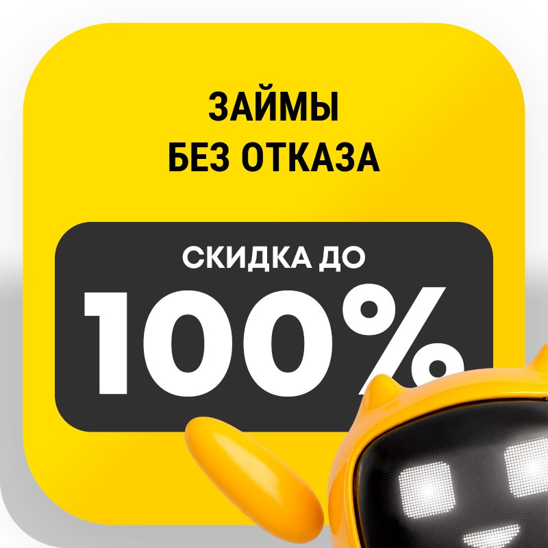 Займы без отказа