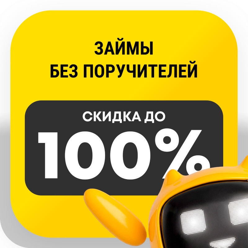 Займы без поручителей