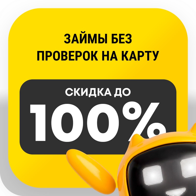 Займы без проверок на карту