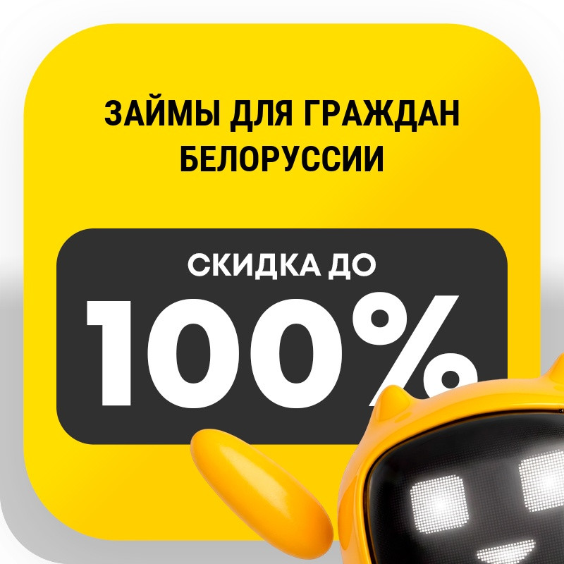 Займы для граждан Белоруссии