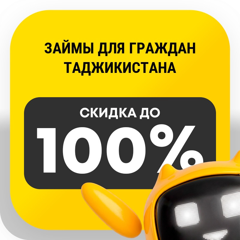 Займы для граждан Таджикистана