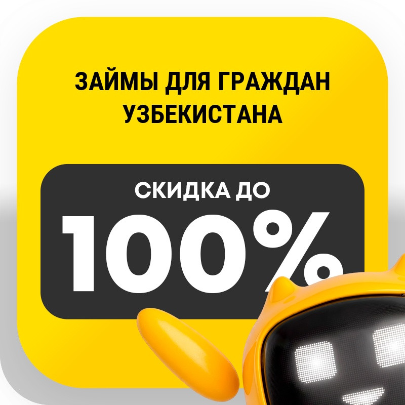 Займы для граждан Узбекистана