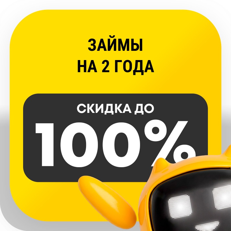Займы на 2 года