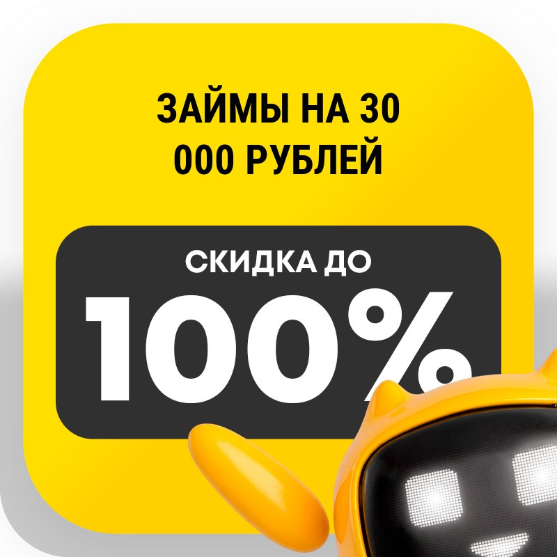 Займы на 30 000 рублей