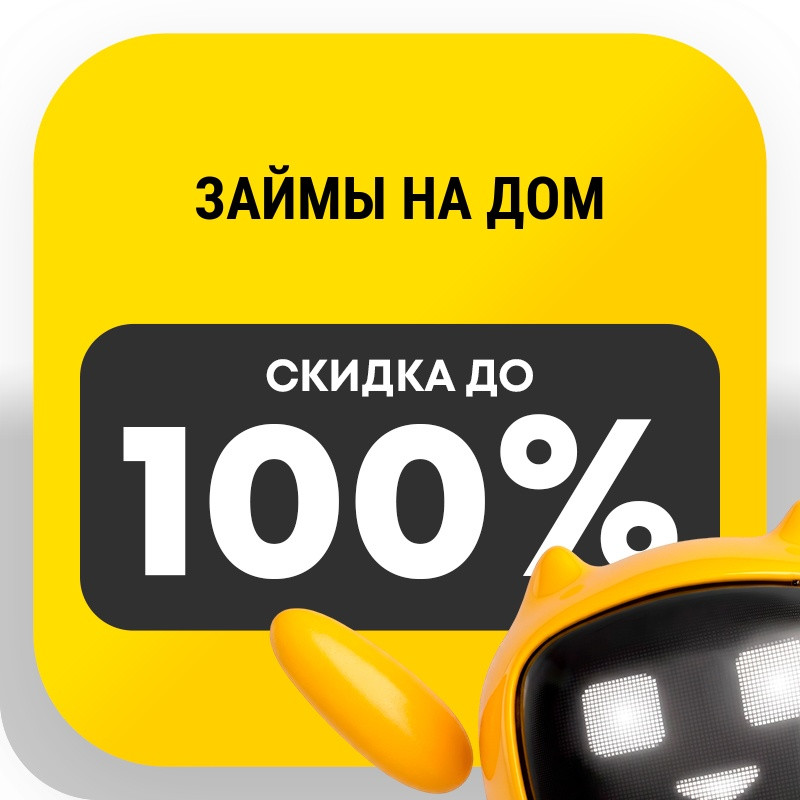 Займы на дом