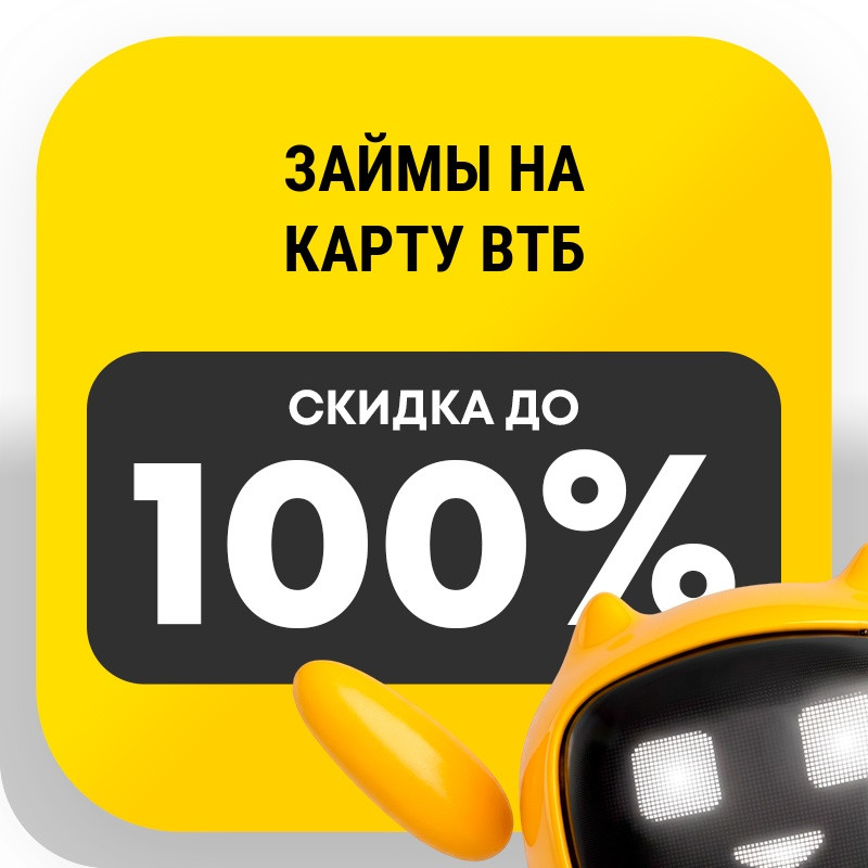 Займы на карту ВТБ
