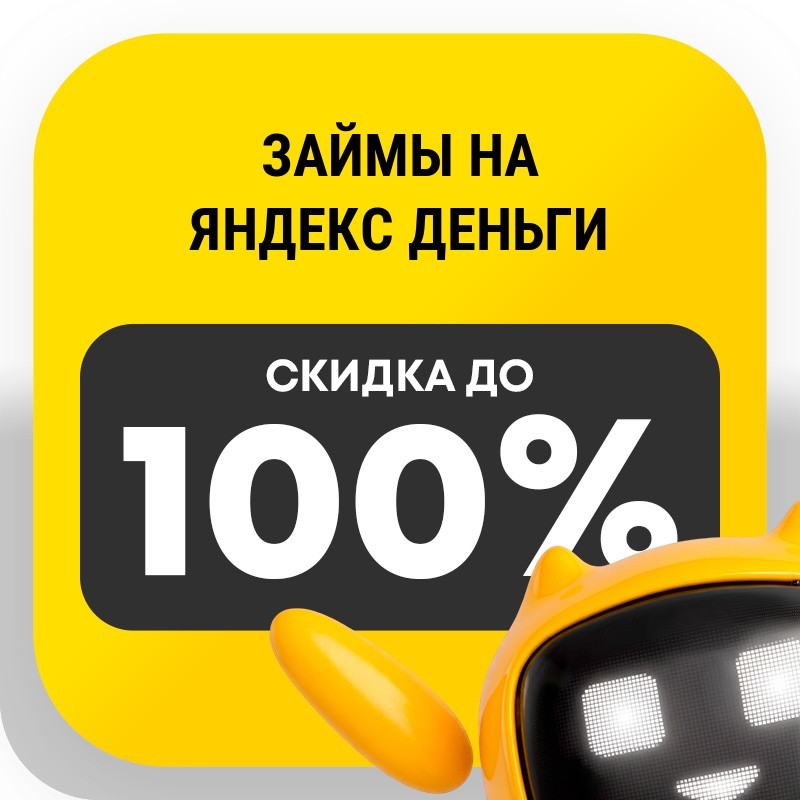 Займы на Яндекс Деньги