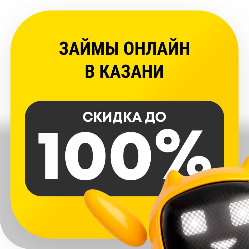 Займы онлайн в Казани