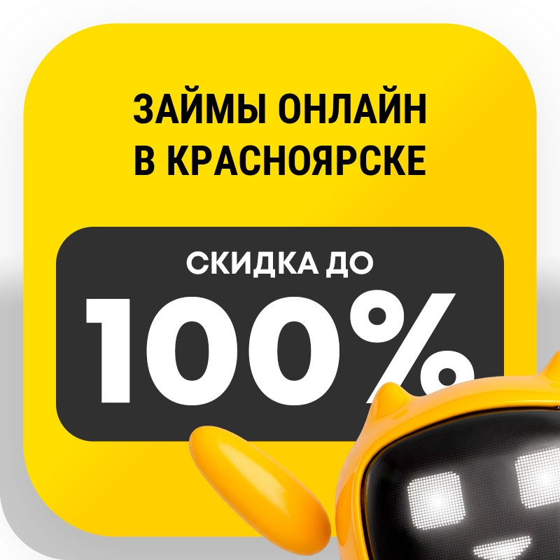 Займы онлайн в Красноярске
