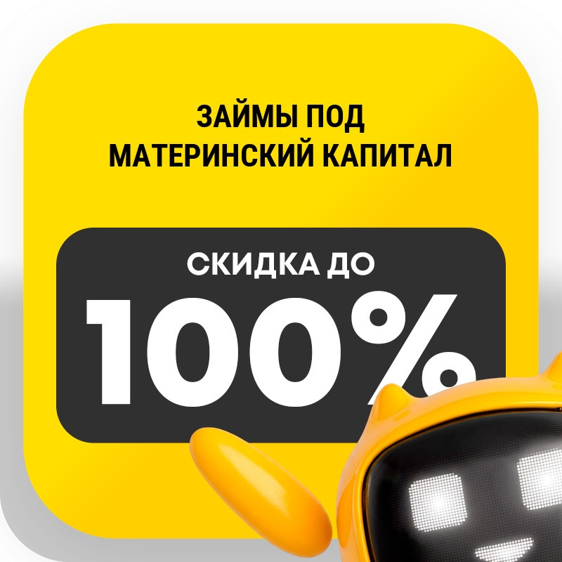 Займы под материнский капитал