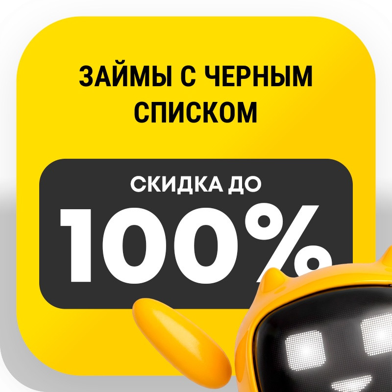 Займы с черным списком