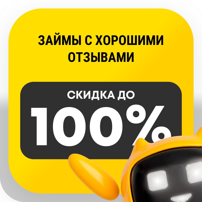 Займы с хорошими отзывами
