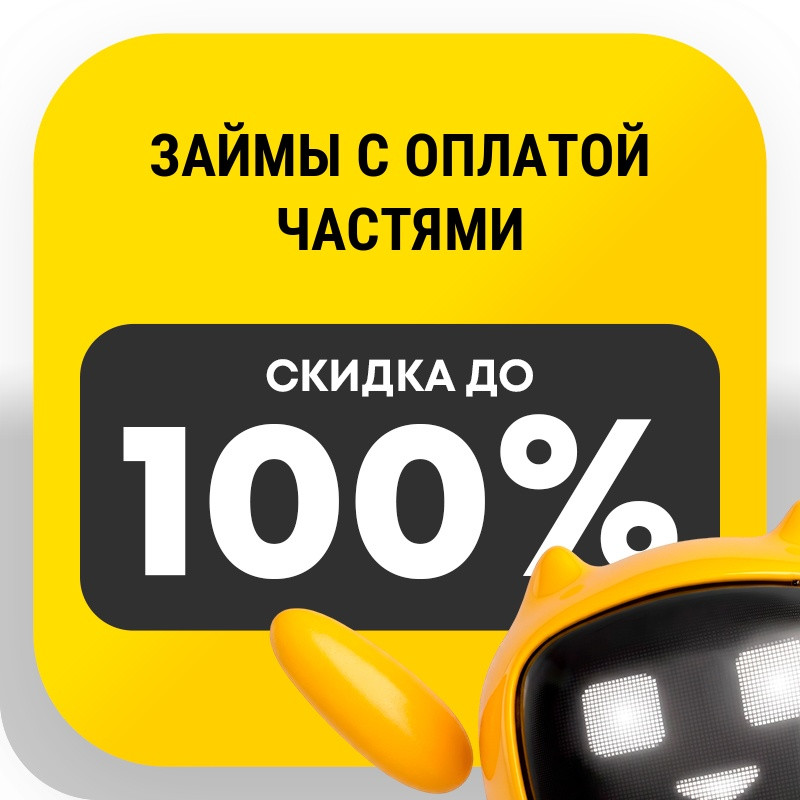 Займы с оплатой частями