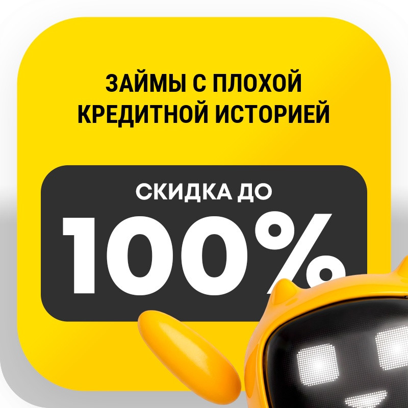 Займы с плохой кредитной историей