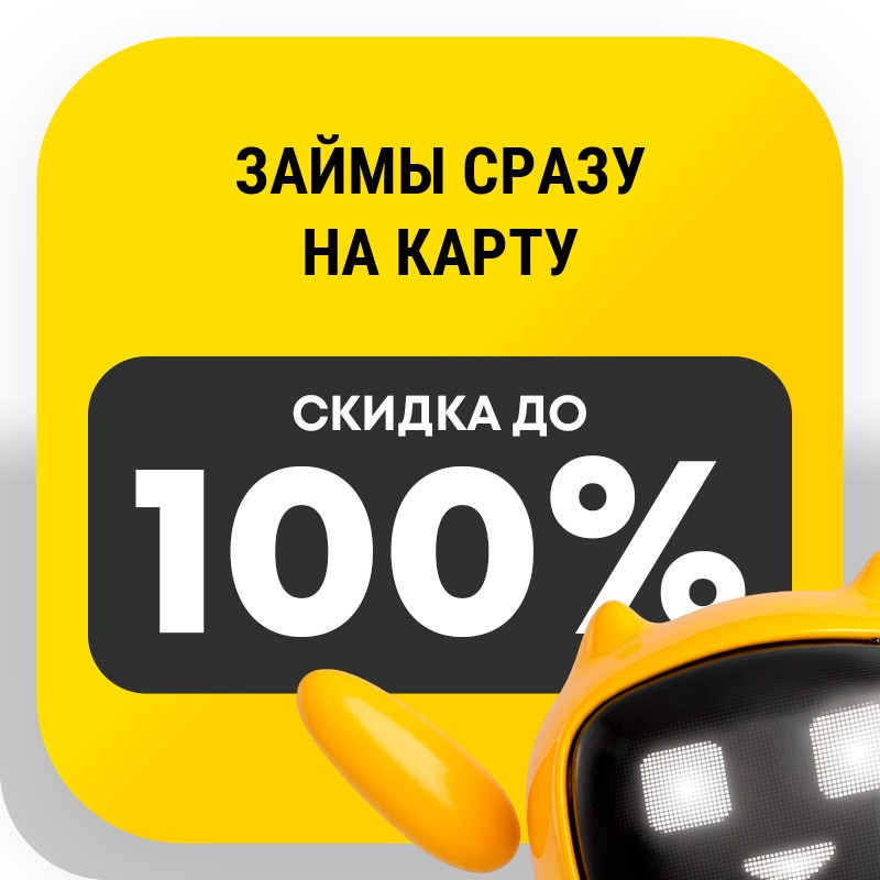 Займы сразу на карту