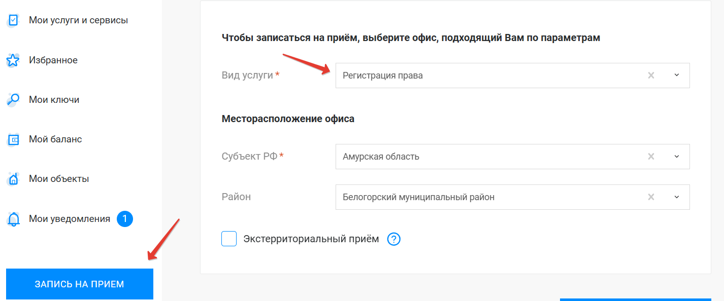 Запись на прием в Росреестр