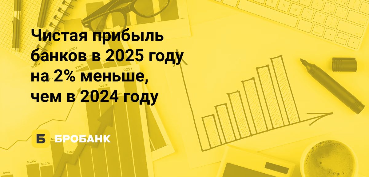 Заработок банков за три квартала 2025 года — 2,85 трлн рублей | Бробанк.ру