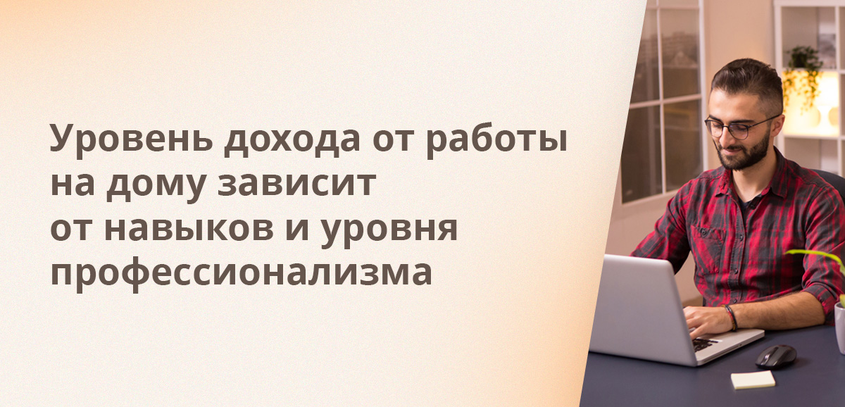 Уровень дохода от работы на дому зависит от навыков и уровня профессионализма