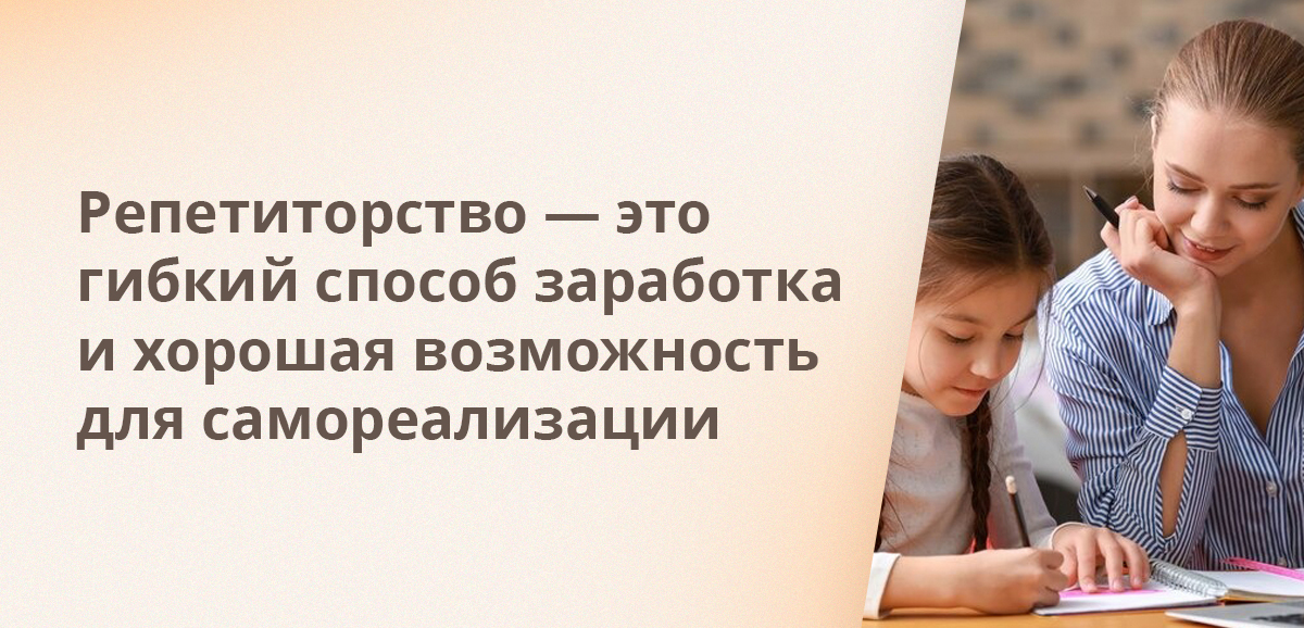 Репетиторство — это гибкий способ заработка и хорошая возможность для самореализации