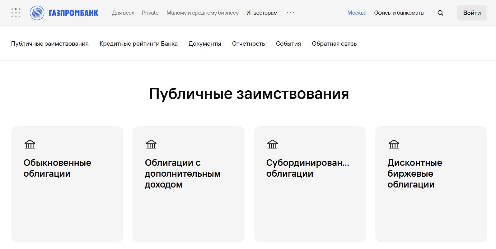 Так выглядит раздел «Инвесторам» на сайте Газпромбанка. Источник: сайт Газпромбанка.