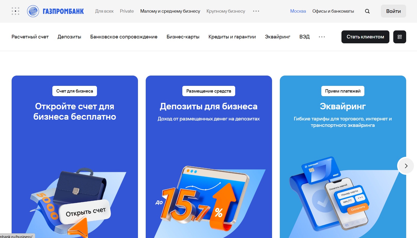 Так выглядит раздел «Малому и среднему бизнесу» на сайте Газпромбанка. Источник: сайт Газпромбанка.