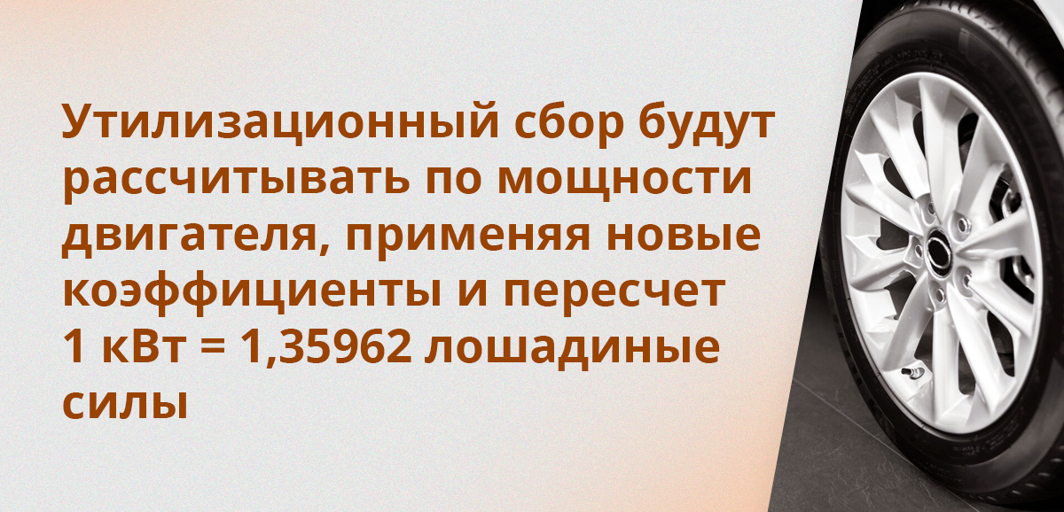 С 1 декабря 2025 г. утилизационный сбор будут рассчитывать по мощности двигателя, применяя новые коэффициенты и пересчет 1 кВт = 1,35962 лошадиные силы