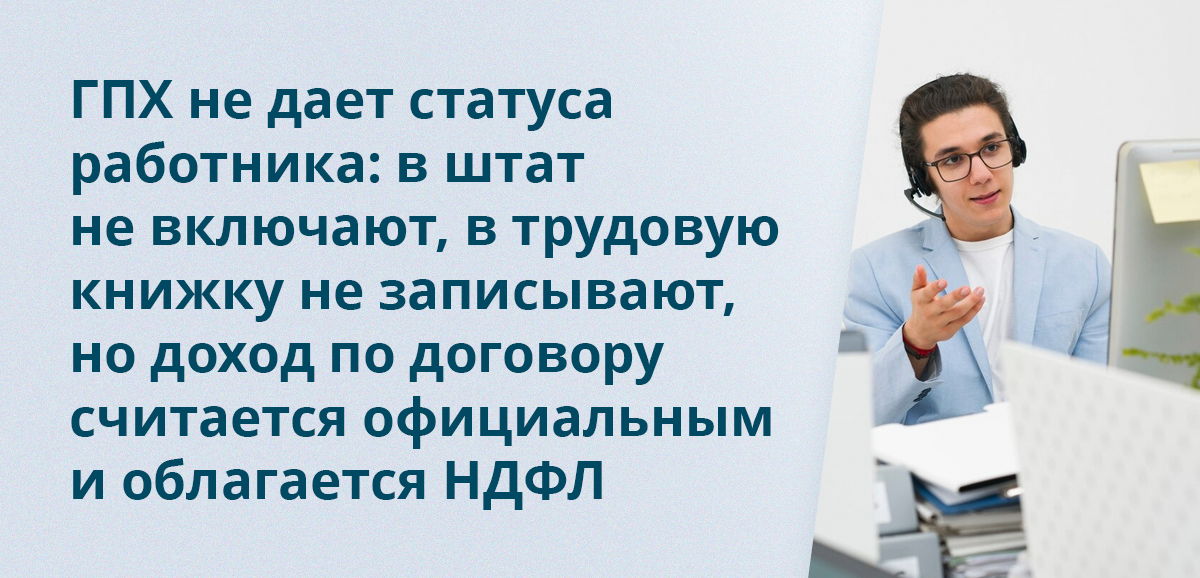 ГПХ не дает статуса работника: в штат не включают, в трудовую книжку не записывают, но доход по договору считается официальным и облагается НДФЛ