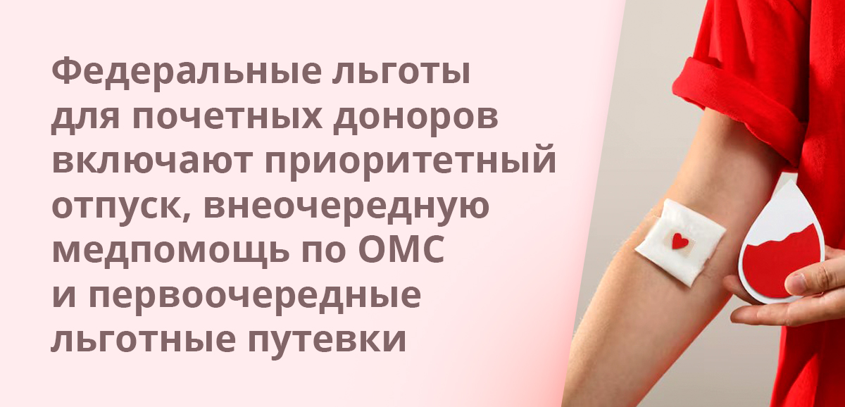 Федеральные льготы для почетных доноров включают приоритетный отпуск, внеочередную медпомощь по ОМС и первоочередные льготные путевки