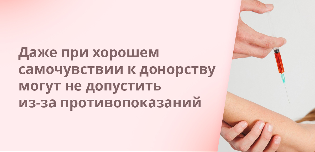 Даже при хорошем самочувствии к донорству могут не допустить из-за противопоказаний