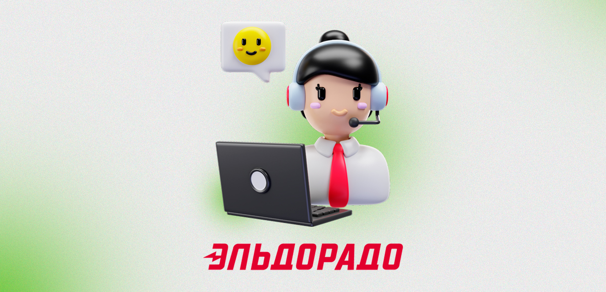 Горячая линия Эльдорадо