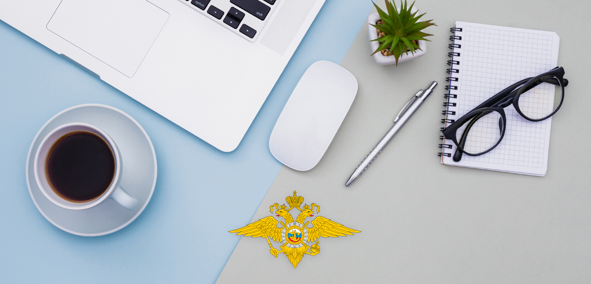 Горячая линия МВД