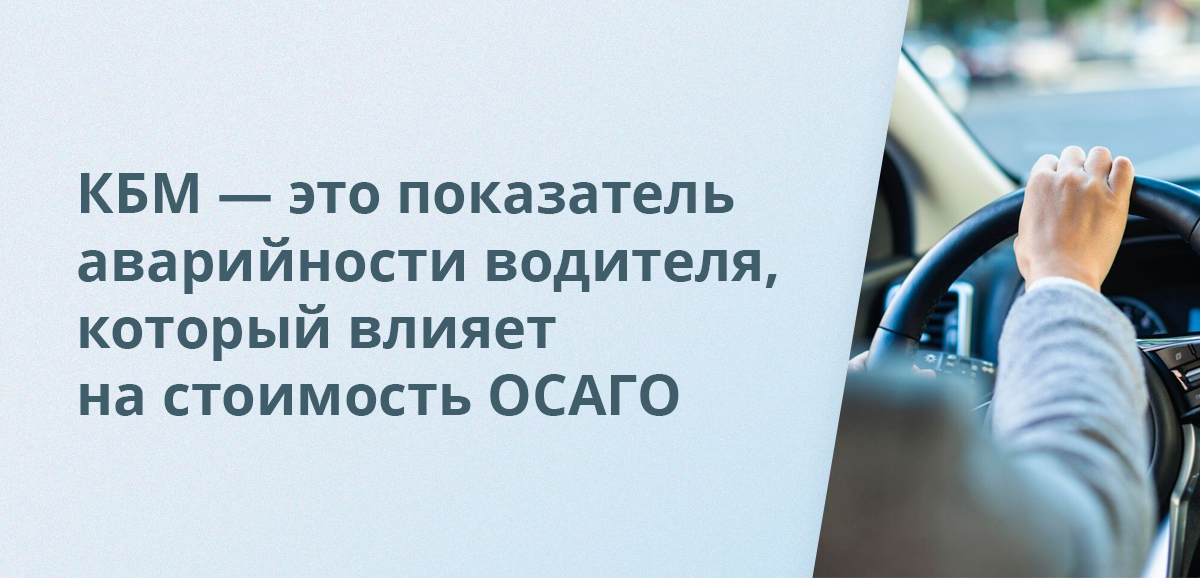 КБМ — это показатель аварийности водителя, который влияет на стоимость ОСАГО