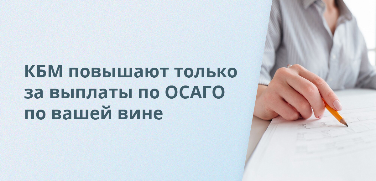 КБМ повышают только за выплаты по ОСАГО по вашей вине
