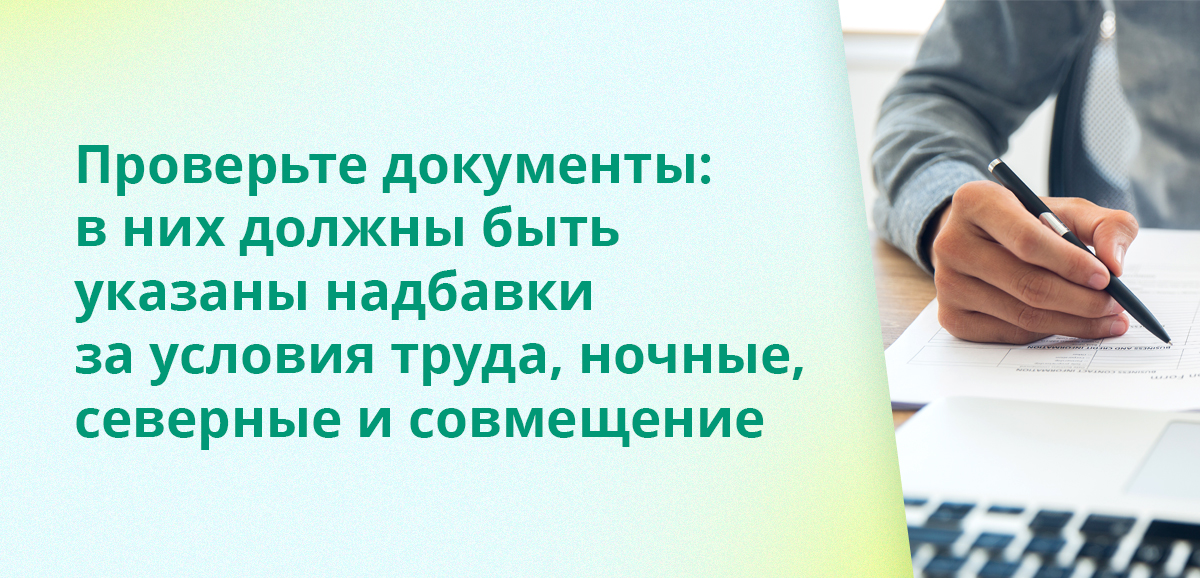Проверьте документы: в них должны быть указаны надбавки за условия труда, ночные, северные и совмещение