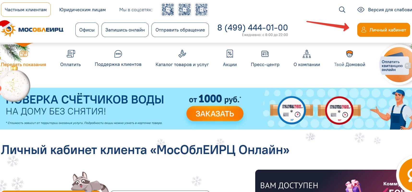 Личный кабинет МосОблЕИРЦ