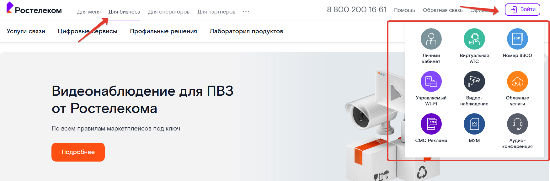 Личный кабинет Ростелеком для бизнеса.