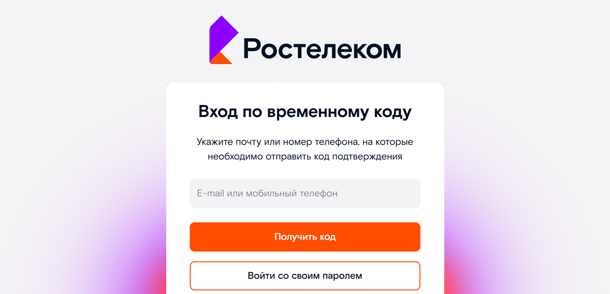 Личный кабинет Ростелеком