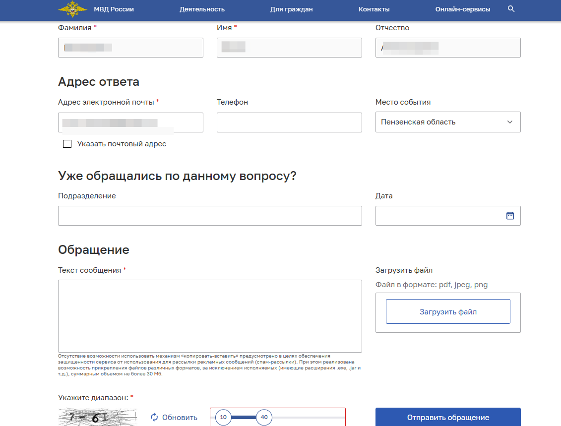 Обращение в МВД онлайн