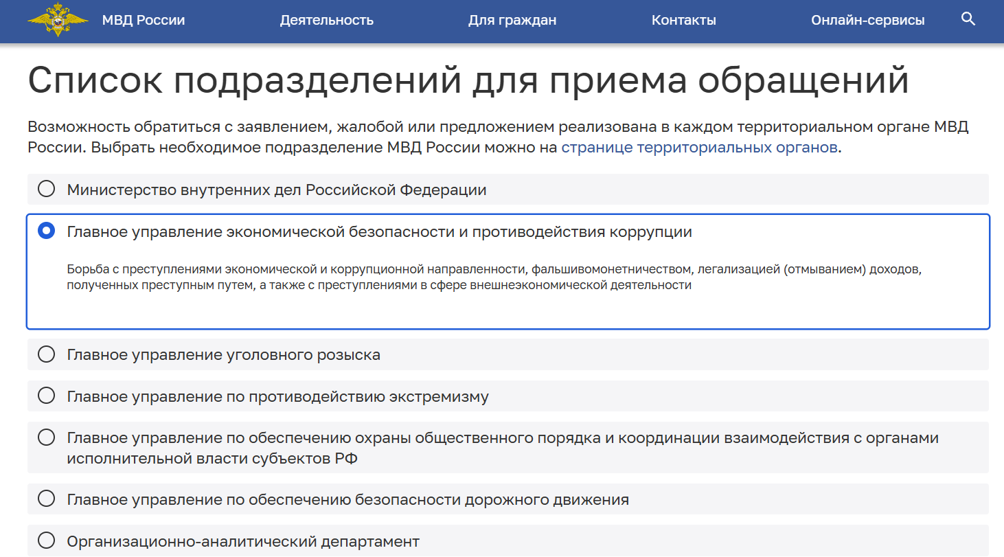 Обращение в МВД