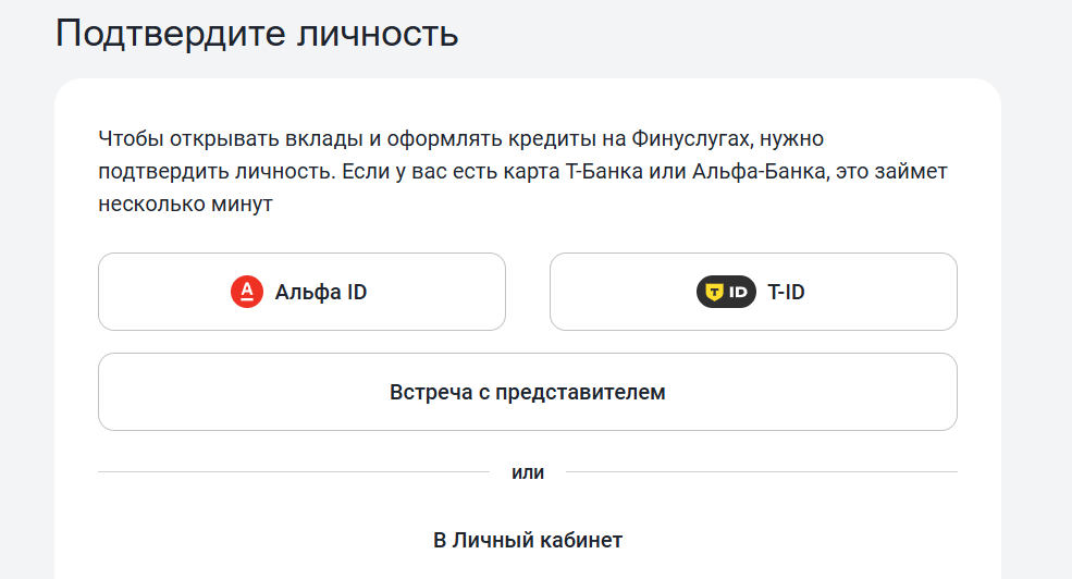 Подтвердить личность на Финуслугах