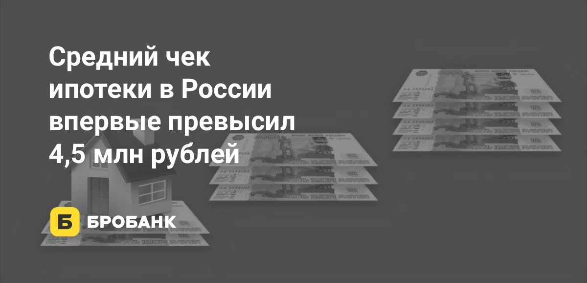 Средний чек ипотеки в III квартале 2025 года обновил исторический максимум | Бробанк.ру