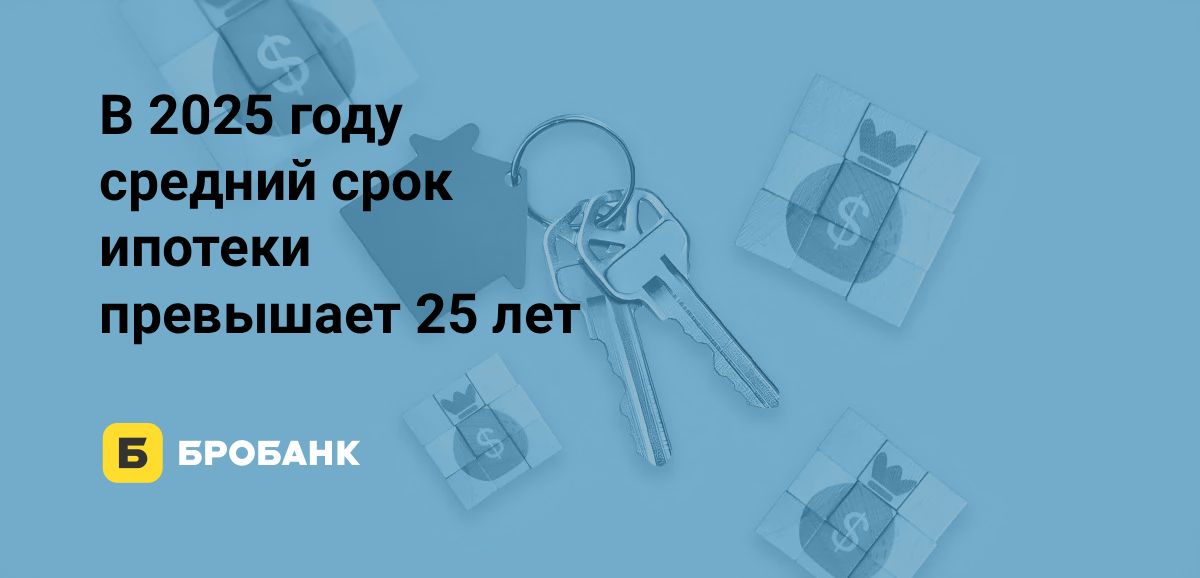 Средний срок ипотеки в III квартале 2025 года — 25,5 лет | Бробанк.ру