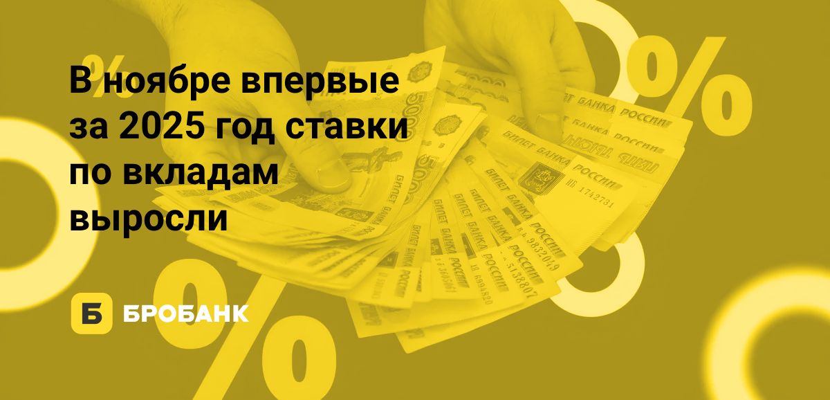 Ставки по вкладам в ноябре 2025 года впервые показали рост | Бробанк.ру