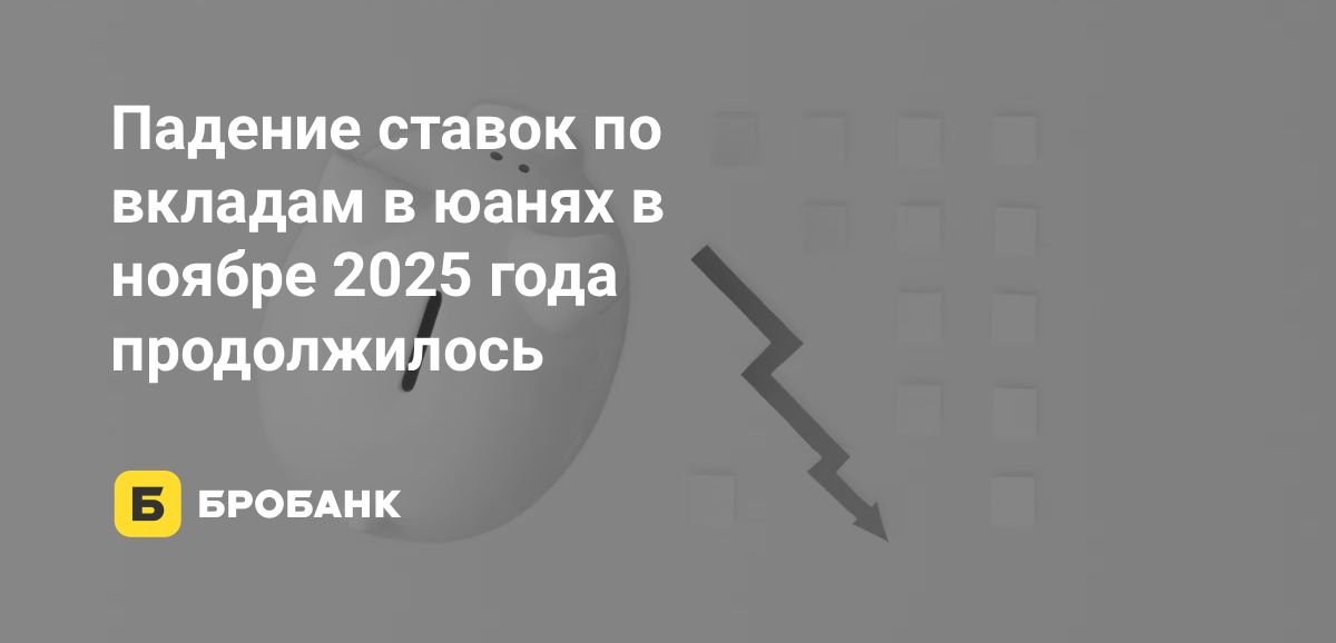 Ставки по вкладам в юанях в ноябре 2025 года снизились | Бробанк.ру